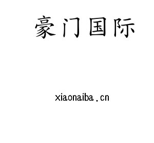 豪门国际集团